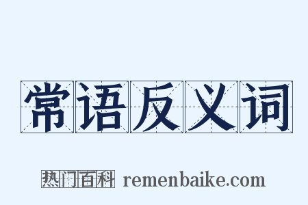 常语反义词是什么意思的图片